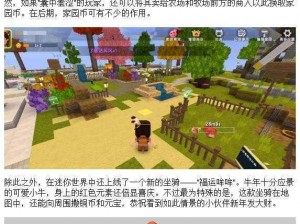 迷你世界新版本：家园养宠物与种地全攻略，轻松开启新篇章