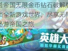 塔塔帝国无限金币钻石破解版：解锁全新游戏世界，尽享无限资源畅游帝国之旅