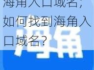 海角入口域名;如何找到海角入口域名？