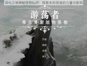 异化之地神秘怪物buff：探索未知领域的力量与影响