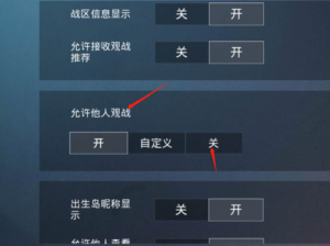 和平精英观战隐私设置攻略：如何巧妙防止他人观战你的游戏过程