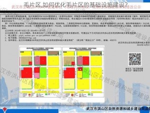 毛片区,如何优化毛片区的基础设施建设？