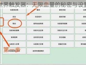 迷你世界触发器：无限血量的秘密与设置方法