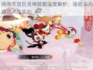 闹闹天宫巨灵神技能深度解析：强效实力展现不凡实力