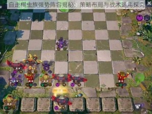 自走棋虫族强势阵容揭秘：策略布局与战术运用探究