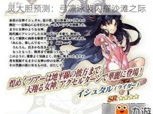 命运冠位指定FGO 2017夏日泳装英灵大胆预测：弓凛泳装闪耀沙滩之际