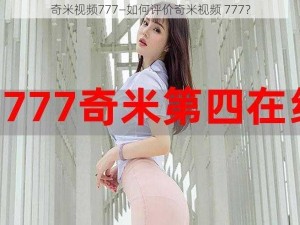 奇米视频777—如何评价奇米视频 777？