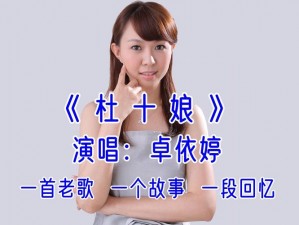 杜十娘MV视频—求杜十娘 MV 视频，哪里可以找到资源？