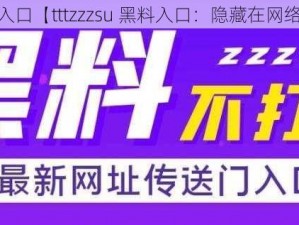 tttzzzsu黑料入口【tttzzzsu 黑料入口：隐藏在网络背后的秘密】