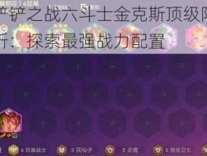 金铲铲之战六斗士金克斯顶级阵容解析：探索最强战力配置