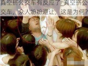 真空挤公交车有反应了_真空挤公交车，众人纷纷避让，这是为何？