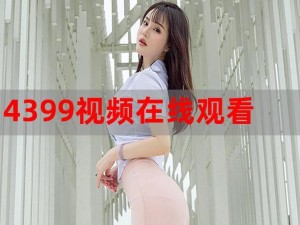 4399影视在线观看免费高清 如何在 4399 影视在线观看免费高清视频？