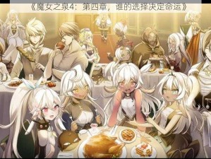 《魔女之泉4：第四章，谁的选择决定命运》