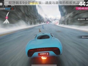 狂野飙车9全新修改版：速度与激情的极致挑战