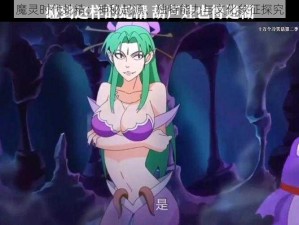 魔灵时代蛇精：神秘起源、独特能力与文化象征探究