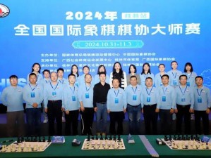 全国国际象棋棋协大师赛盛大开幕：智慧与策略的较量开启新篇章