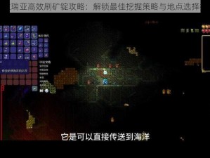 泰拉瑞亚高效刷矿锭攻略：解锁最佳挖掘策略与地点选择技巧