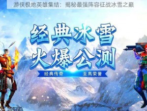 游侠极地英雄集结：揭秘最强阵容征战冰雪之巅