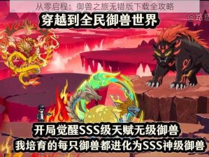 从零启程：御兽之旅无错版下载全攻略