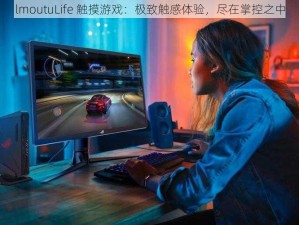 lmoutuLife 触摸游戏：极致触感体验，尽在掌控之中