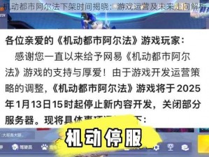 机动都市阿尔法下架时间揭晓：游戏运营及未来走向解析