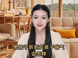 男孩子听到女孩子喘气会怎样(男孩子听到女孩子喘气会有什么反应？)