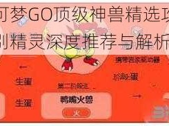 精灵宝可梦GO顶级神兽精选攻略：准神兽级别精灵深度推荐与解析