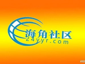 海角社区，一个汇聚了各类精彩内容的在线社区