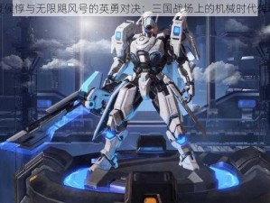 夏侯惇与无限飓风号的英勇对决：三国战场上的机械时代传奇