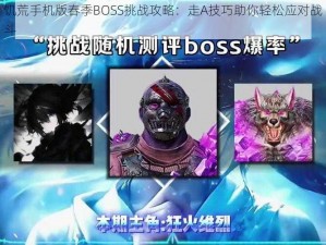 饥荒手机版春季BOSS挑战攻略：走A技巧助你轻松应对战斗