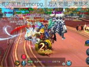 免费的国产 mmorpg，万人同服，激战不止