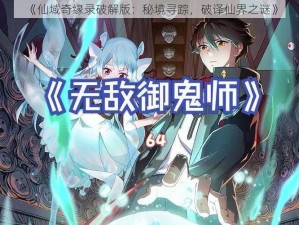 《仙域奇缘录破解版：秘境寻踪，破译仙界之谜》