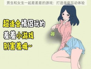 男生和女生一起差差差的游戏：打造亲密互动体验