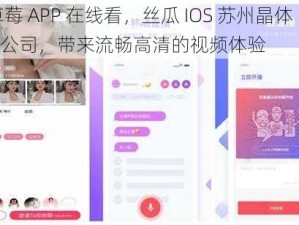 草莓 APP 在线看，丝瓜 IOS 苏州晶体 IOS 公司，带来流畅高清的视频体验