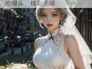 暴躁少女 CSGO 高清观看，枪枪爆头，精彩无限