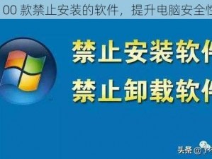 100 款禁止安装的软件，提升电脑安全性