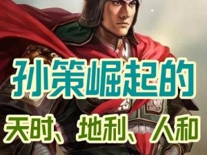 三国英雄传：孙策的威猛与智勇无双的传奇故事引人瞩目