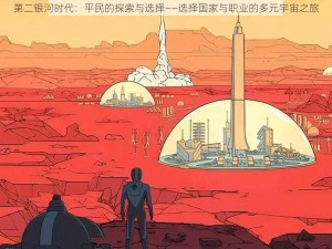 第二银河时代：平民的探索与选择——选择国家与职业的多元宇宙之旅