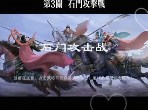 同人圣三国蜀汉传第43关攻略：智破重围过蜀关之道