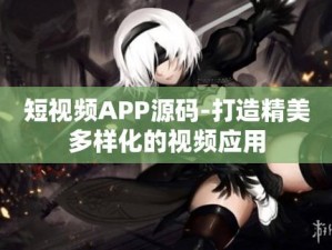 成品 APP 短视频推荐，发现更多精彩内容