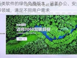 提供各类软件的绿色免费版本，涵盖办公、安全、多媒体等领域，满足不同用户需求