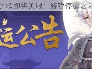 新云梦四时歌即将关服：游戏停运之际的回顾与