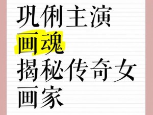 《方士画魂：谁在艺术领域中输出更高？》