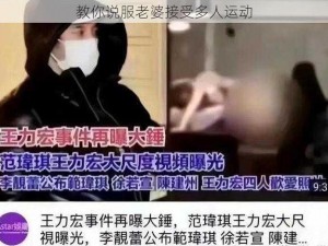 教你说服老婆接受多人运动