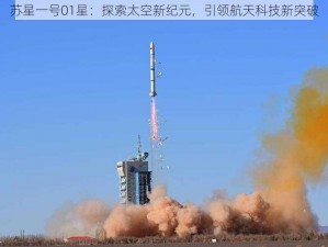 苏星一号01星：探索太空新纪元，引领航天科技新突破