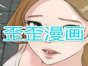 歪歪漫画入口弹窗页面-在线观看免费漫画的弹窗页面：歪歪漫画入口