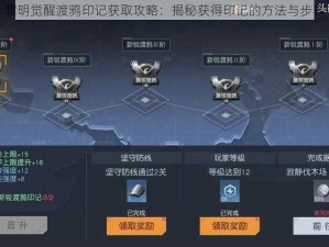 黎明觉醒渡鸦印记获取攻略：揭秘获得印记的方法与步骤