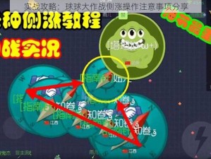 实战攻略：球球大作战侧涨操作注意事项分享