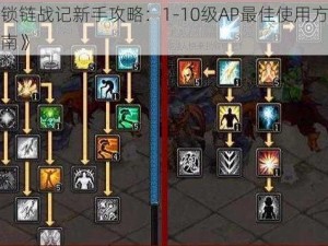 《锁链战记新手攻略：1-10级AP最佳使用方向指南》