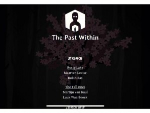 第二章攻略：探索The Past Within的历史深处